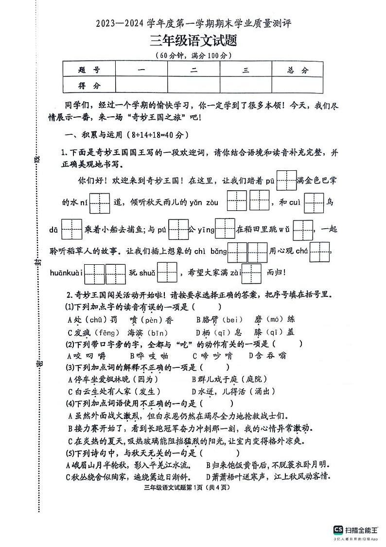 江苏省连云港市赣榆区2023-2024学年三年级上学期期末语文试卷第1页