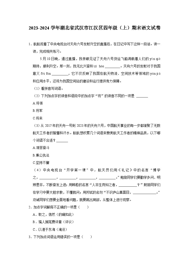 湖北省武汉市江汉区2023-2024学年四年级上学期期末语文试卷01