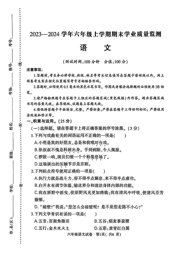 河南省信阳市浉河区2023-2024学年六年级上学期期末测试语文试卷第1页