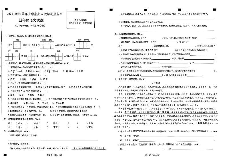 山东省临沂市兰陵县2023-2024学年四年级上学期期末语文试题01