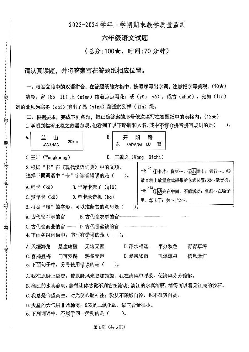 山东省临沂市兰陵县2023-2024学年六年级上学期期末语文试题第1页