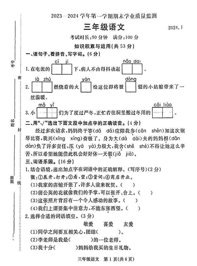 河北省廊坊市霸州市2023-2024学年第一学期期末学业质量监测三年级语文（人教版）含答案第1页