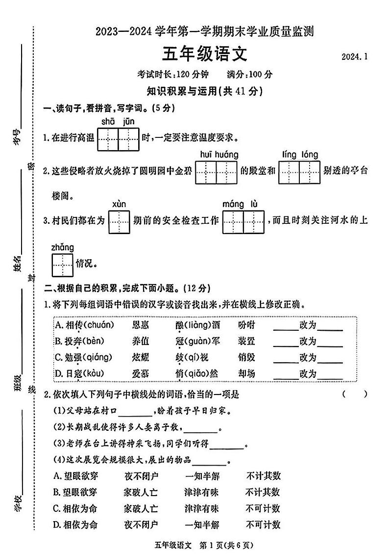 河北省廊坊市霸州市2023-2024学年第一学期期末学业质量监测五年级语文（人教版）含答案第1页