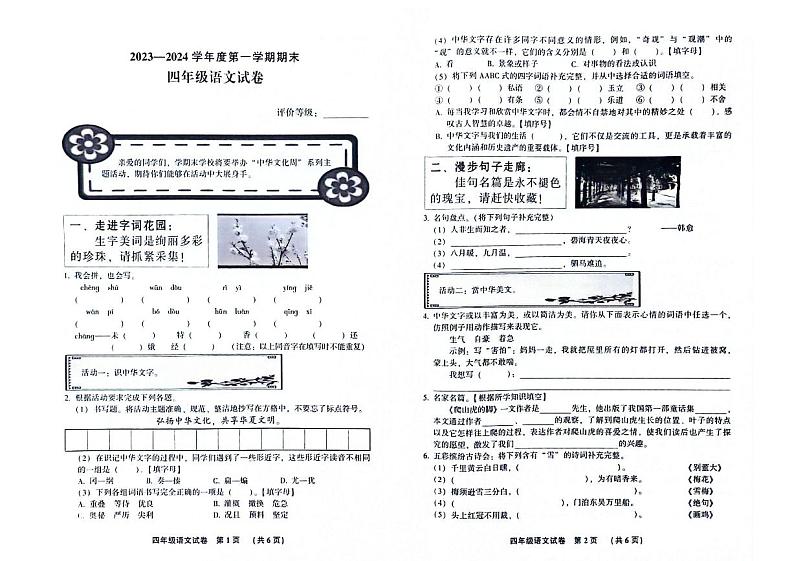 河北省廊坊市三河市2023-2024学年度第一学期期末试卷四年级语文（人教版）含答案01