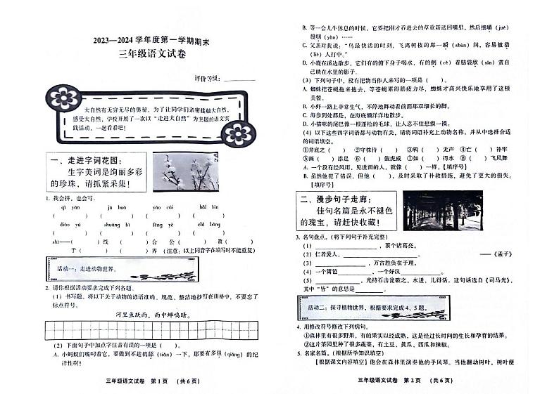 河北省廊坊市三河市2023-2024学年度第一学期期末试卷三年级语文（人教版）含答案第1页