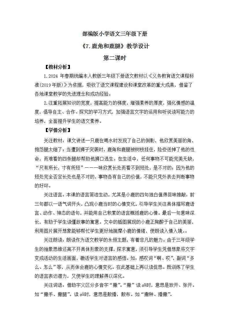 【核心素养】部编版小学语文 三年级下册7.鹿角和鹿腿  第二课时 课件＋教案（含教学反思01