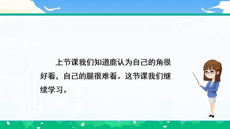 【核心素养】部编版小学语文 三年级下册7.鹿角和鹿腿  第二课时 课件＋教案（含教学反思03