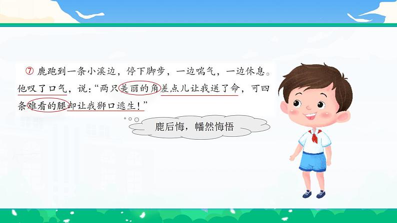 【核心素养】部编版小学语文 三年级下册7.鹿角和鹿腿  第二课时 课件＋教案（含教学反思06