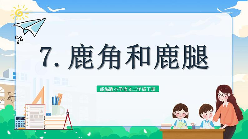 【核心素养】部编版小学语文 三年级下册7.鹿角和鹿腿  第一课时 课件＋教案（含教学反思）01