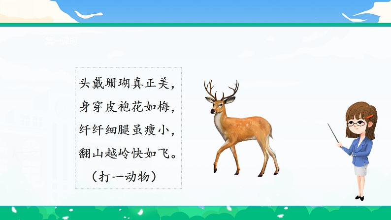 【核心素养】部编版小学语文 三年级下册7.鹿角和鹿腿  第一课时 课件＋教案（含教学反思）03