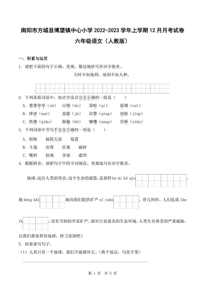 河南省南阳市方城县博望镇中心小学2022-2023学年上学期12月月考试卷六年级语文（人教版）含答案01