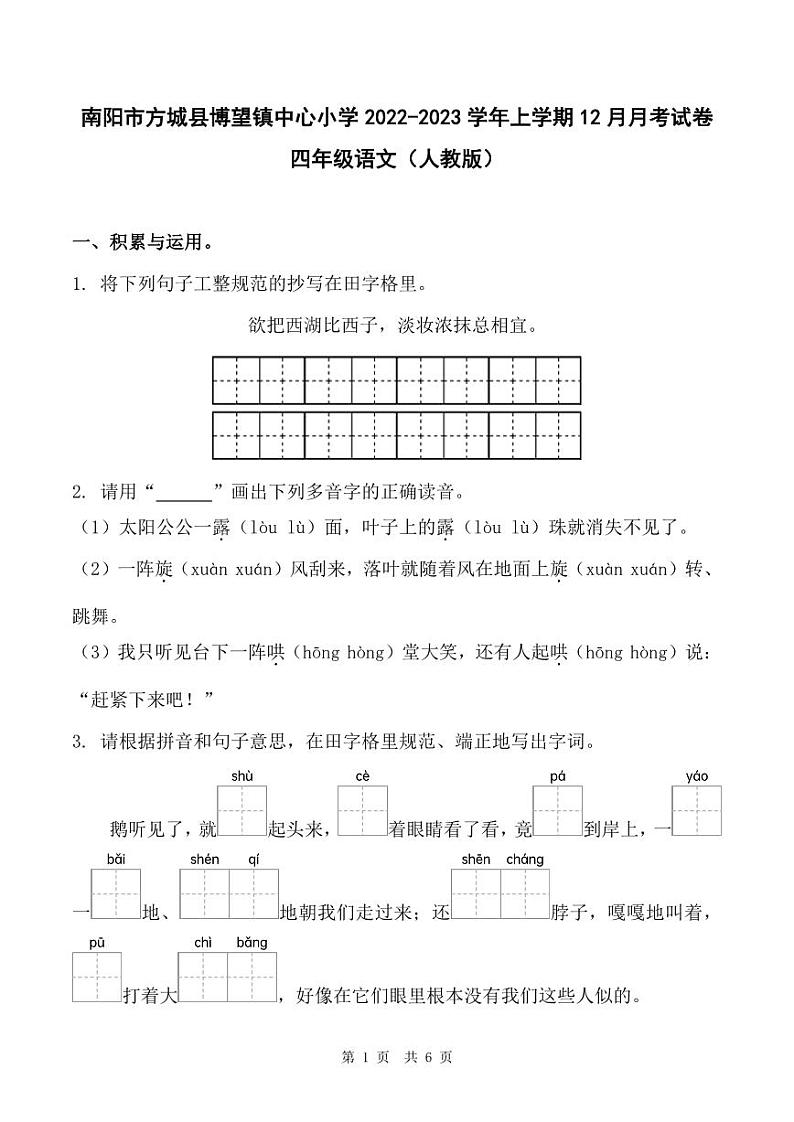河南省南阳市方城县博望镇中心小学2022-2023学年上学期12月月考试卷四年级语文（人教版）含答案01