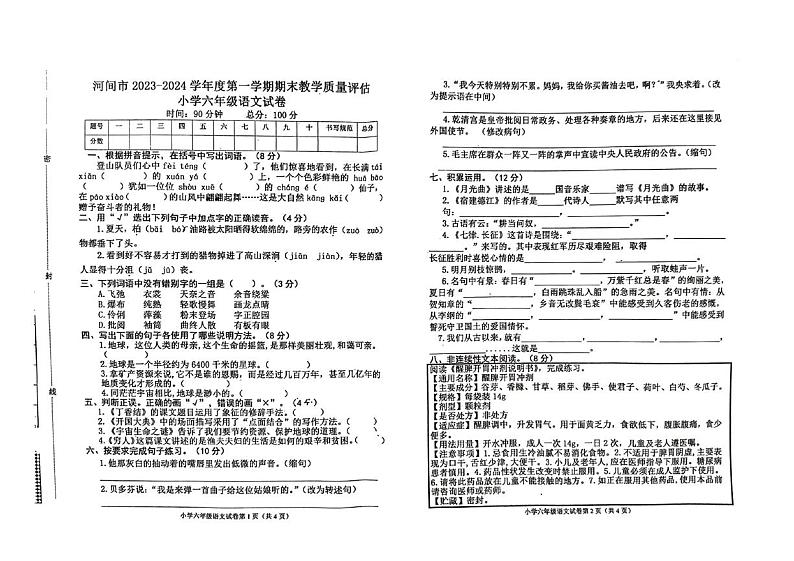 河北省沧州市河间市2023-2024学年六年级上学期期末测评语文试卷第1页