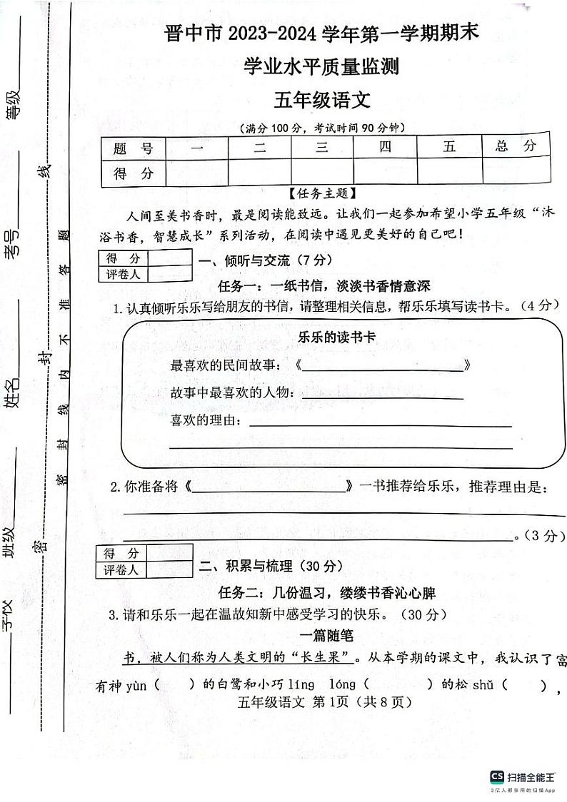 山西省晋中市2023-2024五年级上学期期末语文试题第1页