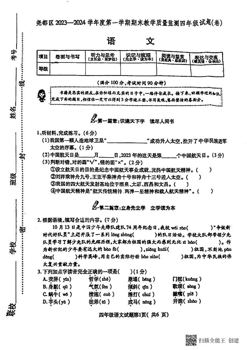 山西省临汾市尧都区2023-2024学年上学期四年级期末考试语文试卷第1页