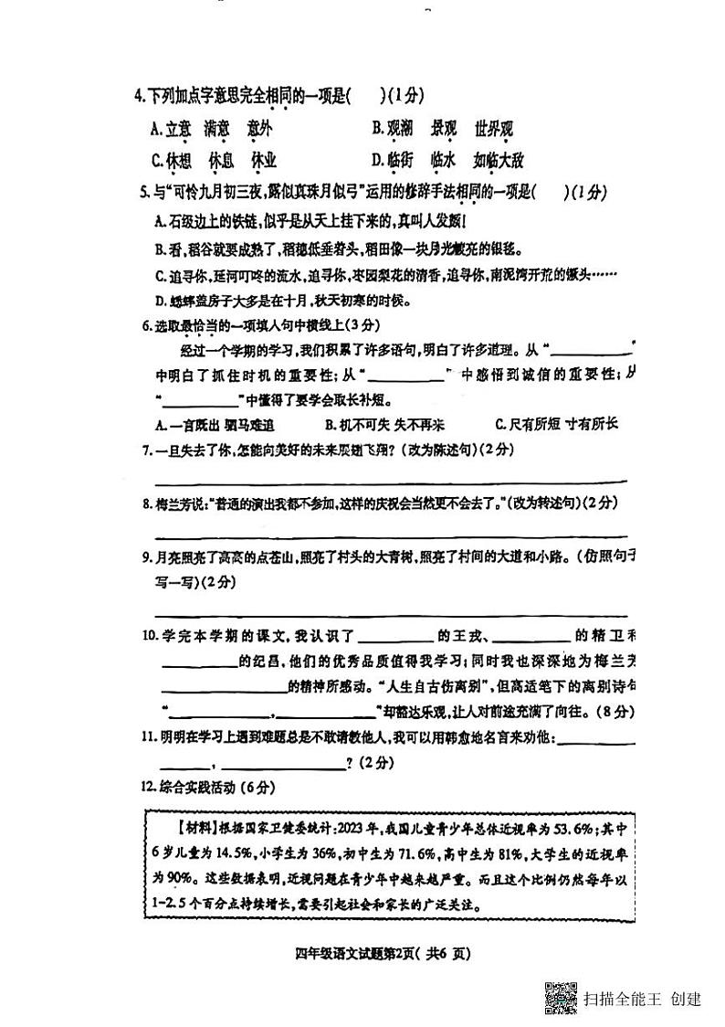 山西省临汾市尧都区2023-2024学年上学期四年级期末考试语文试卷第2页