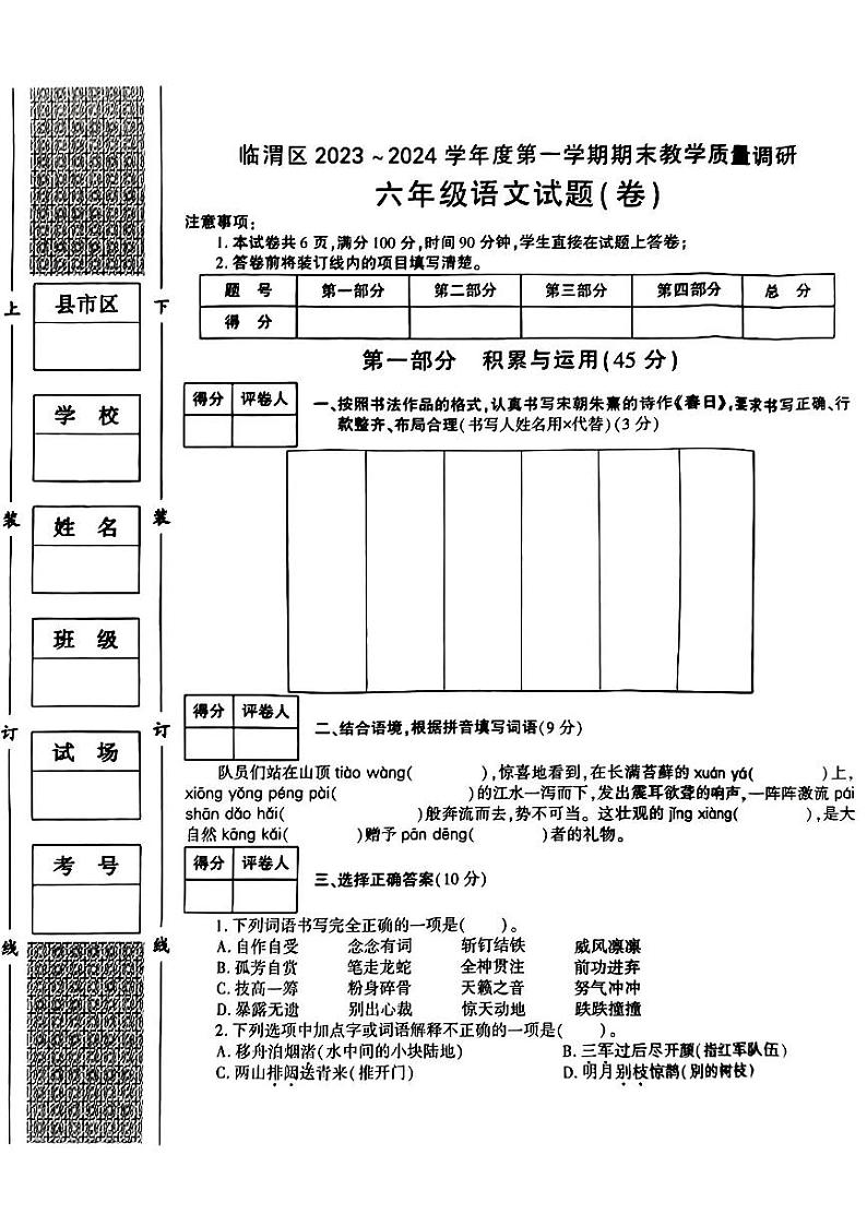 陕西省渭南市临渭区2023-2024学年六年级上学期期末监测语文试卷01