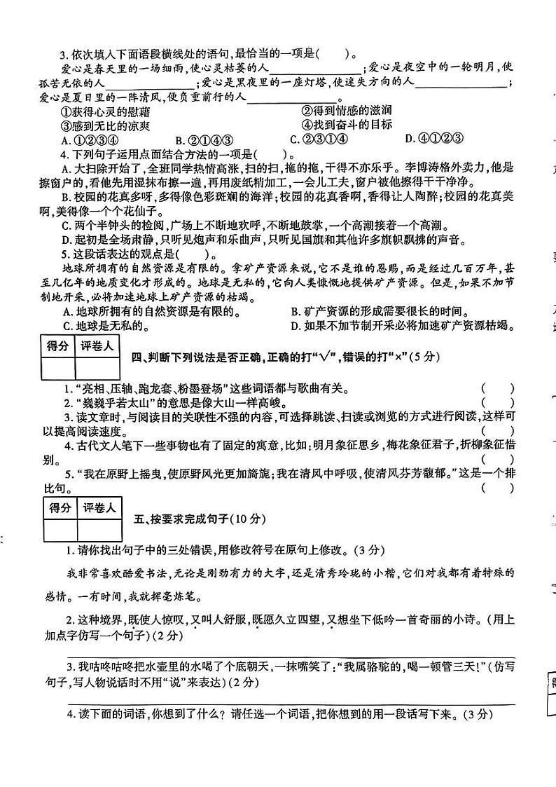 陕西省渭南市临渭区2023-2024学年六年级上学期期末监测语文试卷02