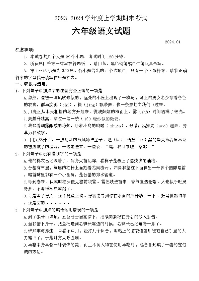 山东省泰安市肥城市2023-2024学年六年级（五四学制）上学期期末考试语文试题第1页