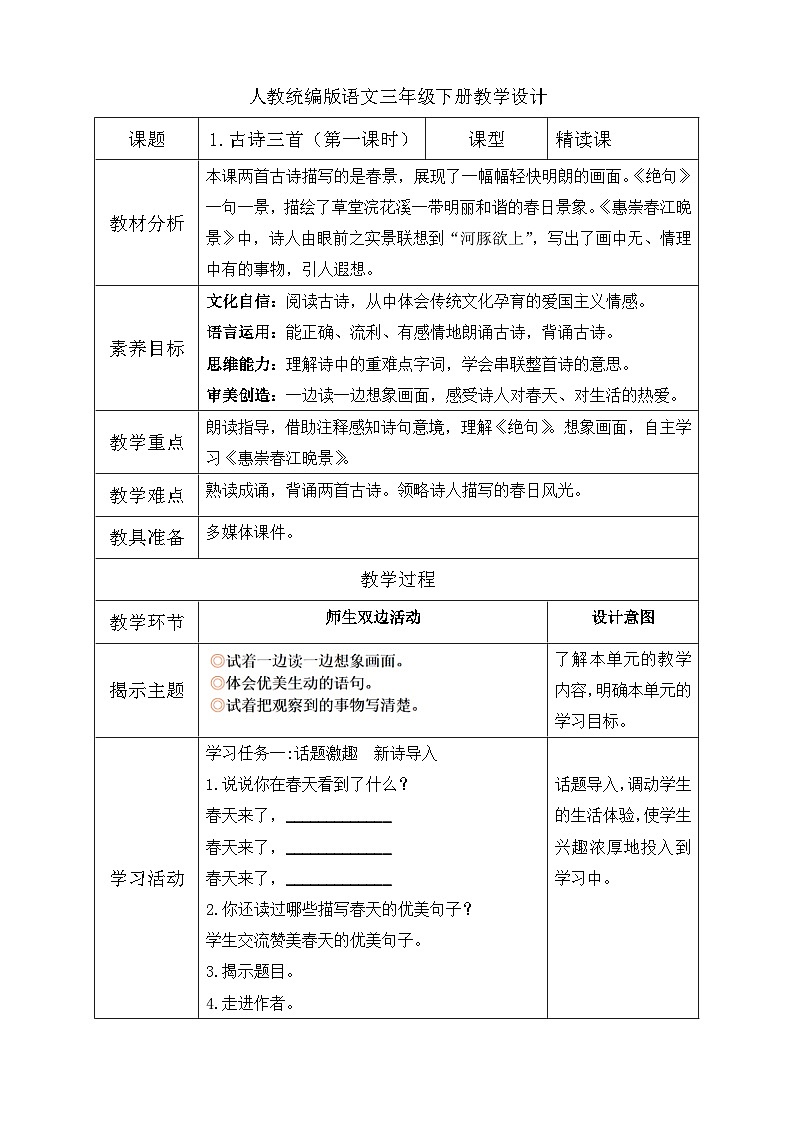 【核心素养】部编版语文三年级下册-1. 古诗三首 第1课时（课件+教案+学案+习题）01