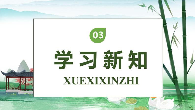 【核心素养】部编版语文三年级下册-1. 古诗三首 第2课时（课件+教案+学案+习题）08