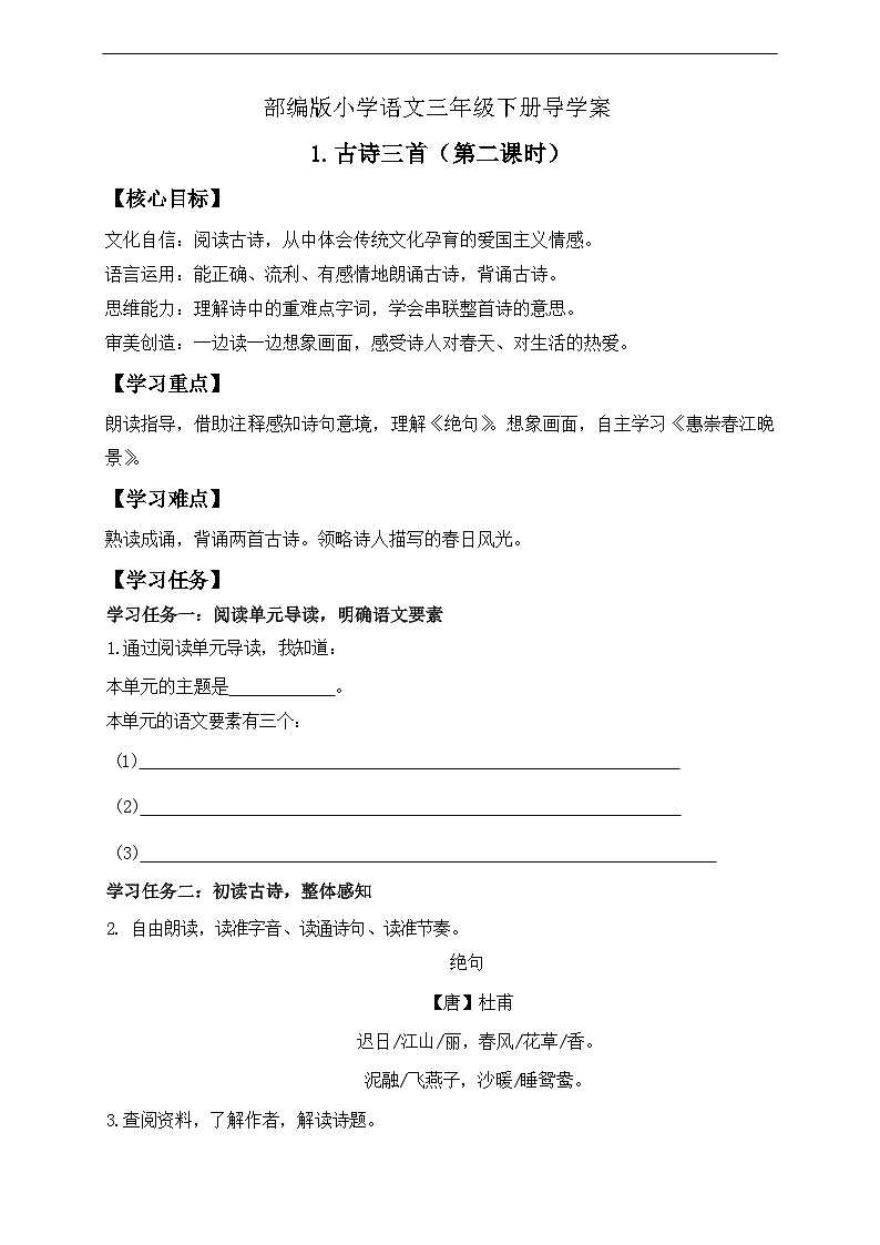 【核心素养】部编版语文三年级下册-1. 古诗三首 第2课时（课件+教案+学案+习题）01
