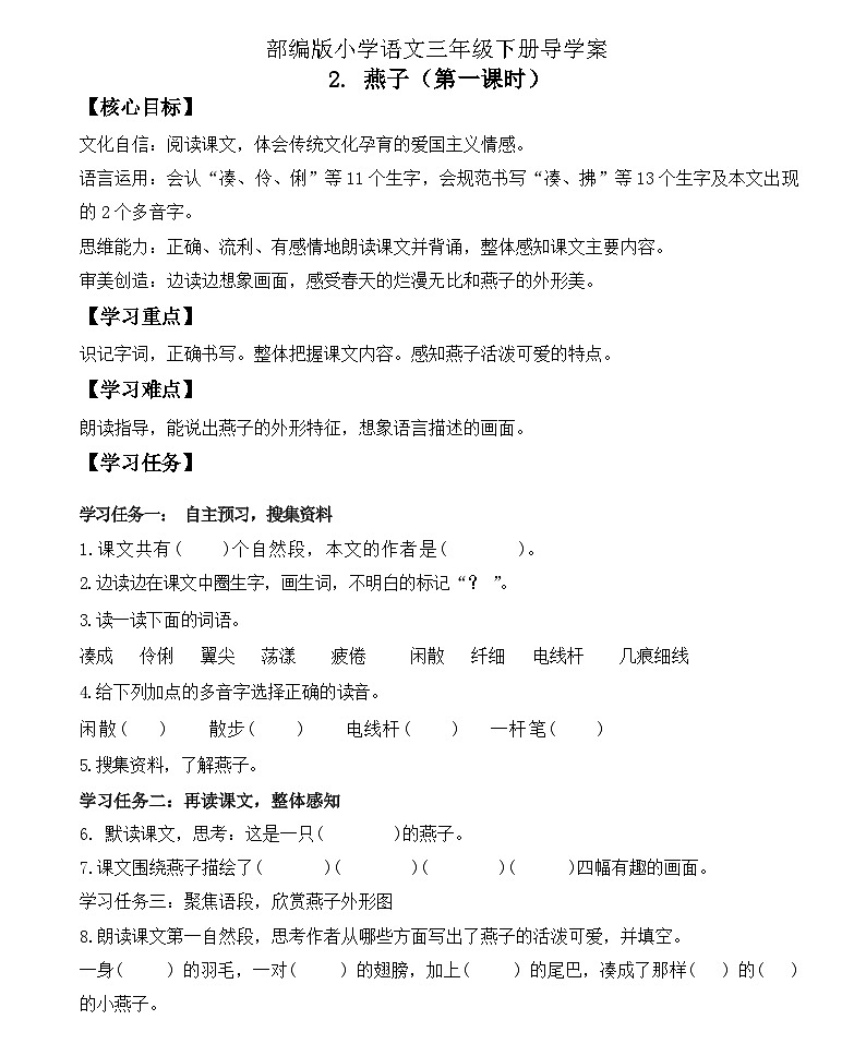 【核心素养】部编版语文三年级下册-2. 燕子 第1课时（课件+教案+学案+习题）01