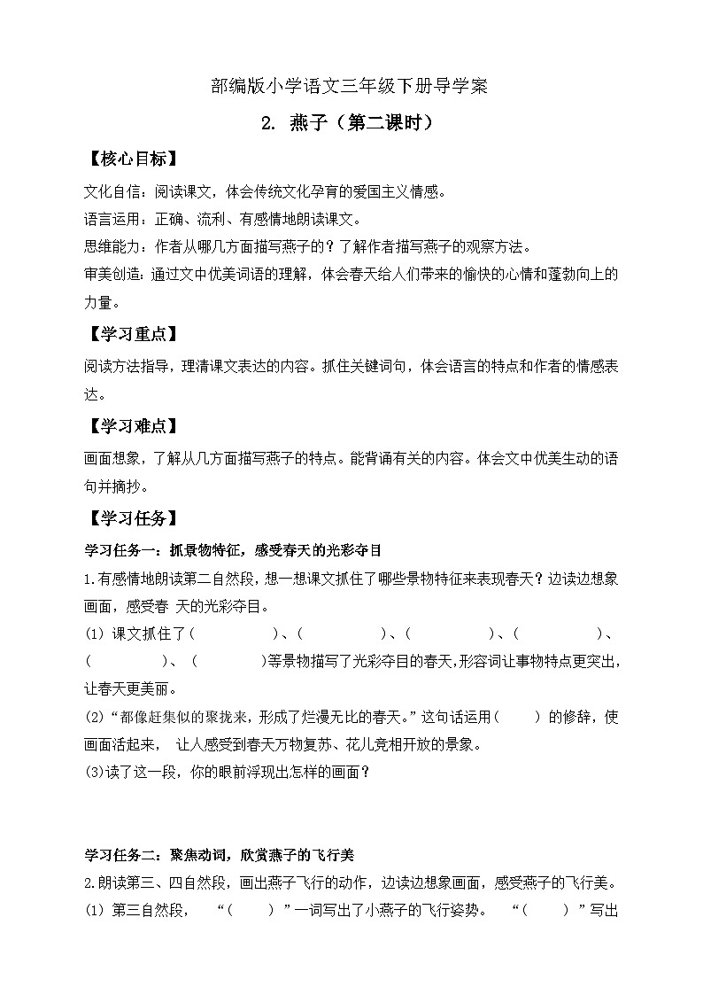 【核心素养】部编版语文三年级下册-2. 燕子 第2课时（导学案）第1页