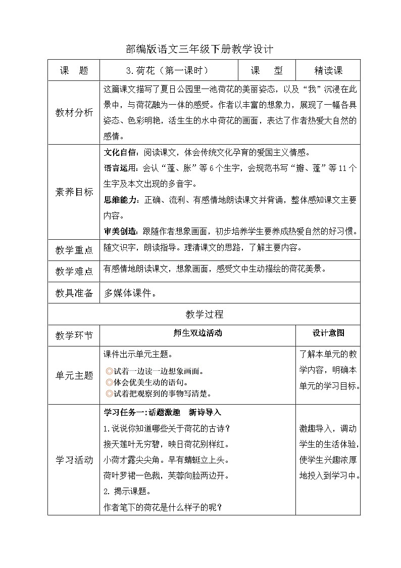 【核心素养】部编版语文三年级下册-3. 荷花 第1课时（课件+教案+学案+习题）01