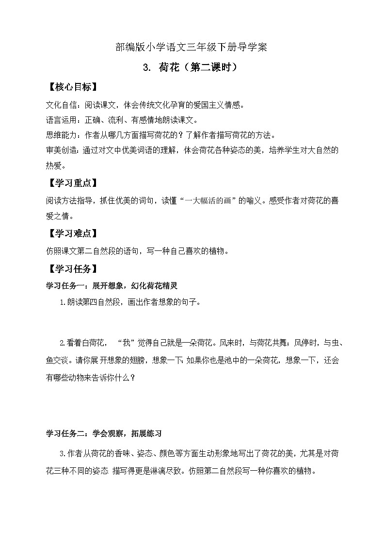 【核心素养】部编版语文三年级下册-3. 荷花 第2课时（课件+教案+学案+习题）01