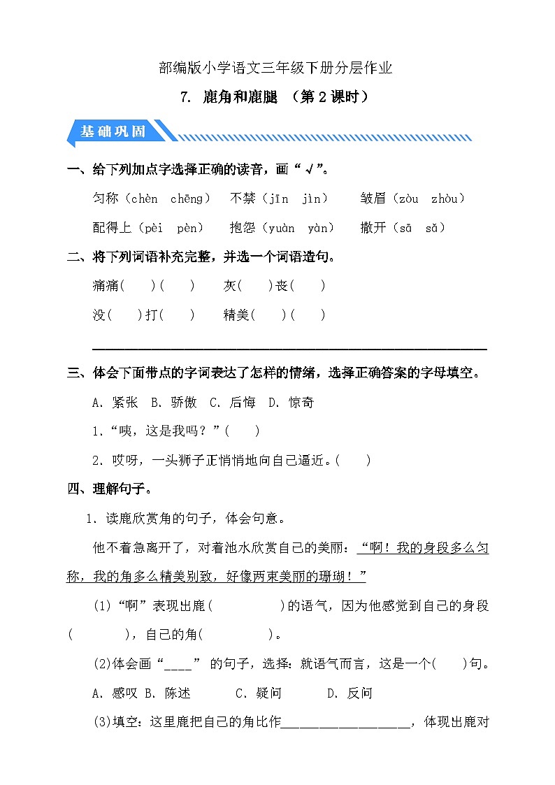 【核心素养】部编版语文三年级下册-7. 鹿角和鹿腿 第2课时（课件+教案+学案+习题）01