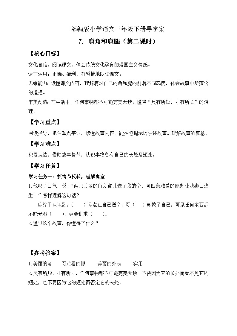 【核心素养】部编版语文三年级下册-7. 鹿角和鹿腿 第2课时（课件+教案+学案+习题）01