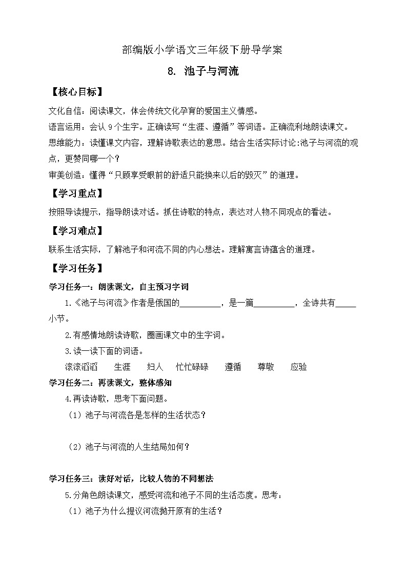 【核心素养】部编版语文三年级下册-8. 池子与河流（课件+教案+学案+习题）01