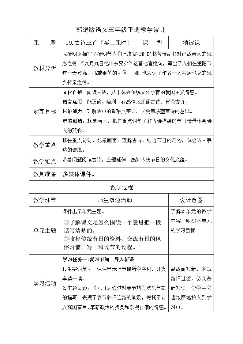 【核心素养】部编版语文三年级下册-9. 古诗三首 第2课时（课件+教案+学案+习题）01