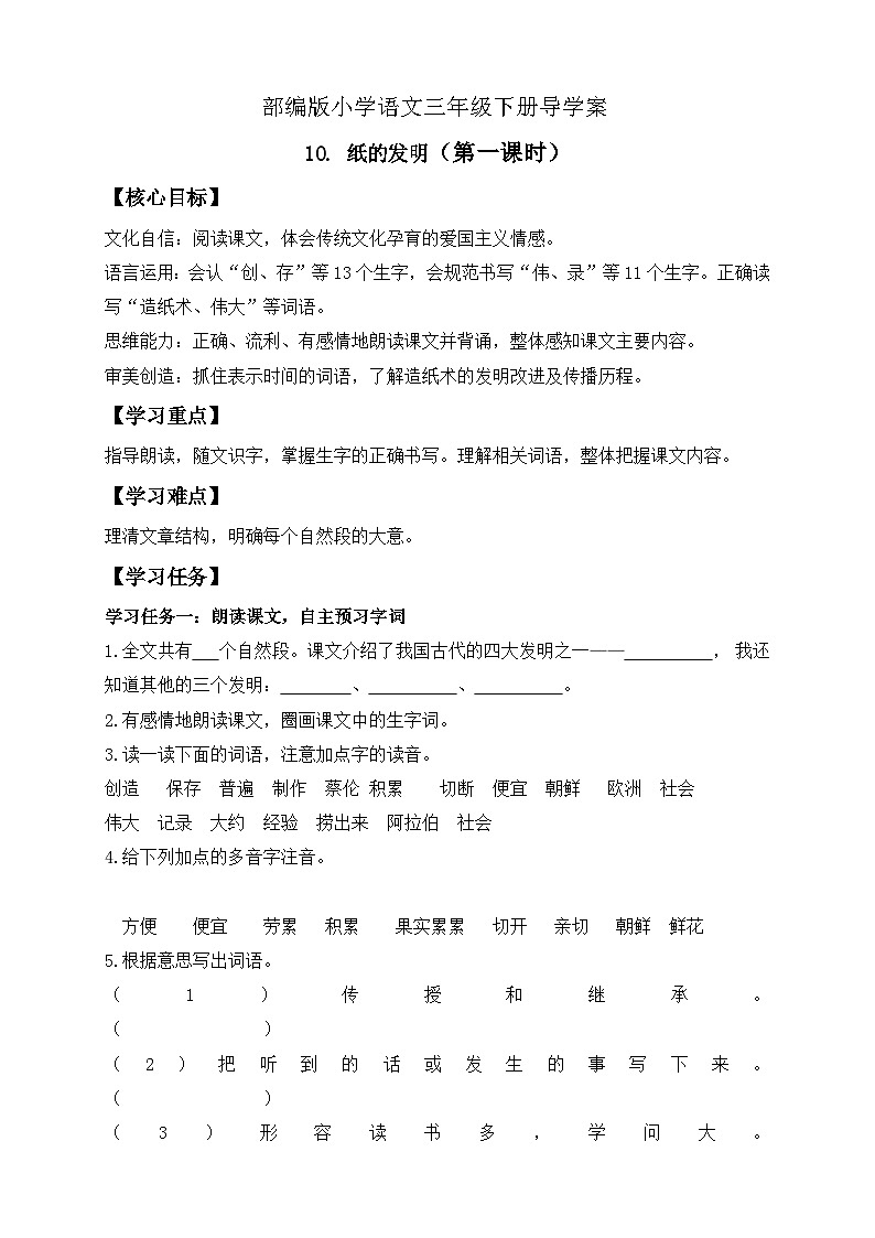 【核心素养】部编版语文三年级下册-10. 纸的发明 第1课时（课件+教案+学案+习题）01