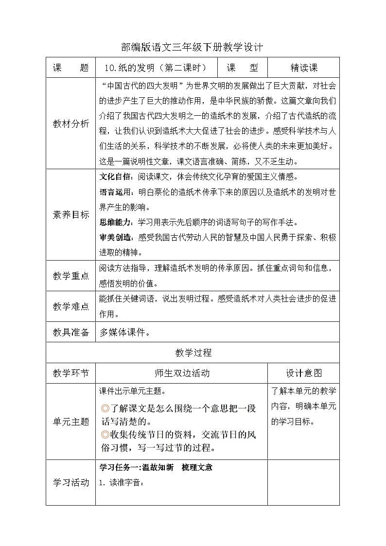 【核心素养】部编版语文三年级下册-10. 纸的发明 第2课时（课件+教案+学案+习题）01