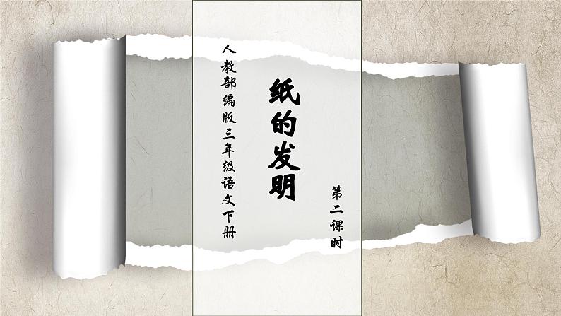【核心素养】部编版语文三年级下册-10. 纸的发明 第2课时（课件+教案+学案+习题）01