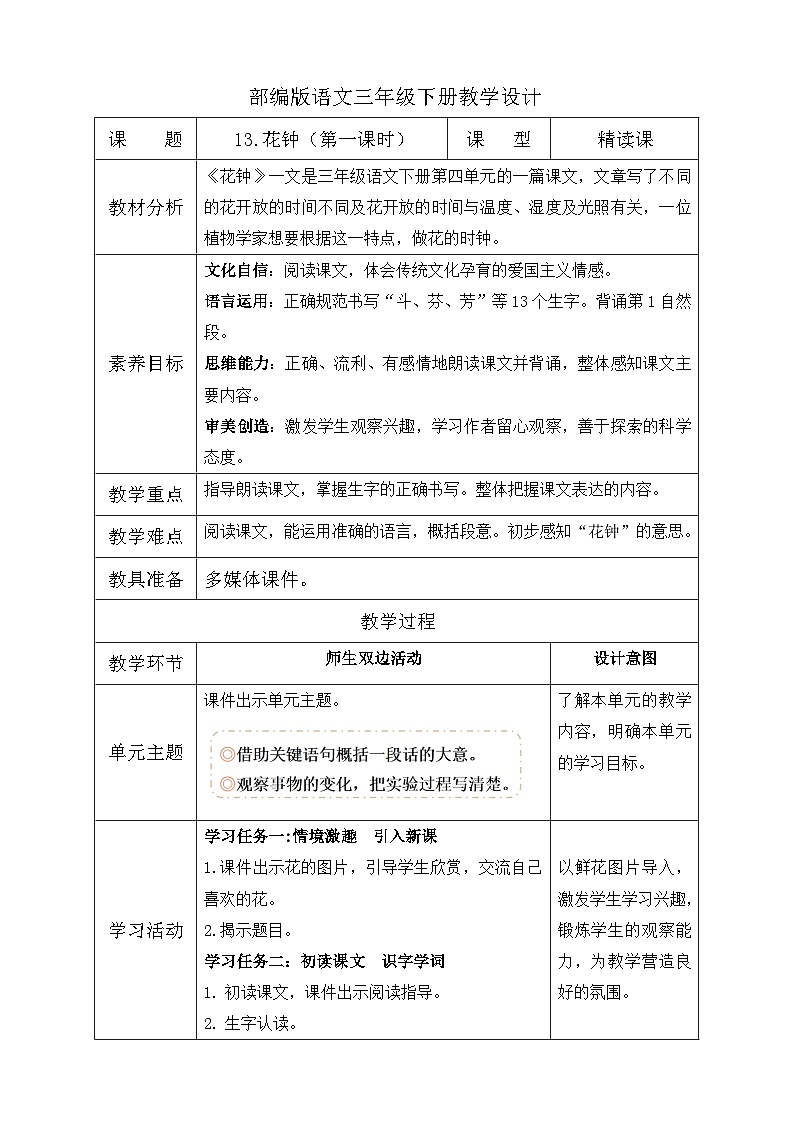 【核心素养】部编版语文三年级下册-13. 花钟 第1课时（教学设计含反思）第1页