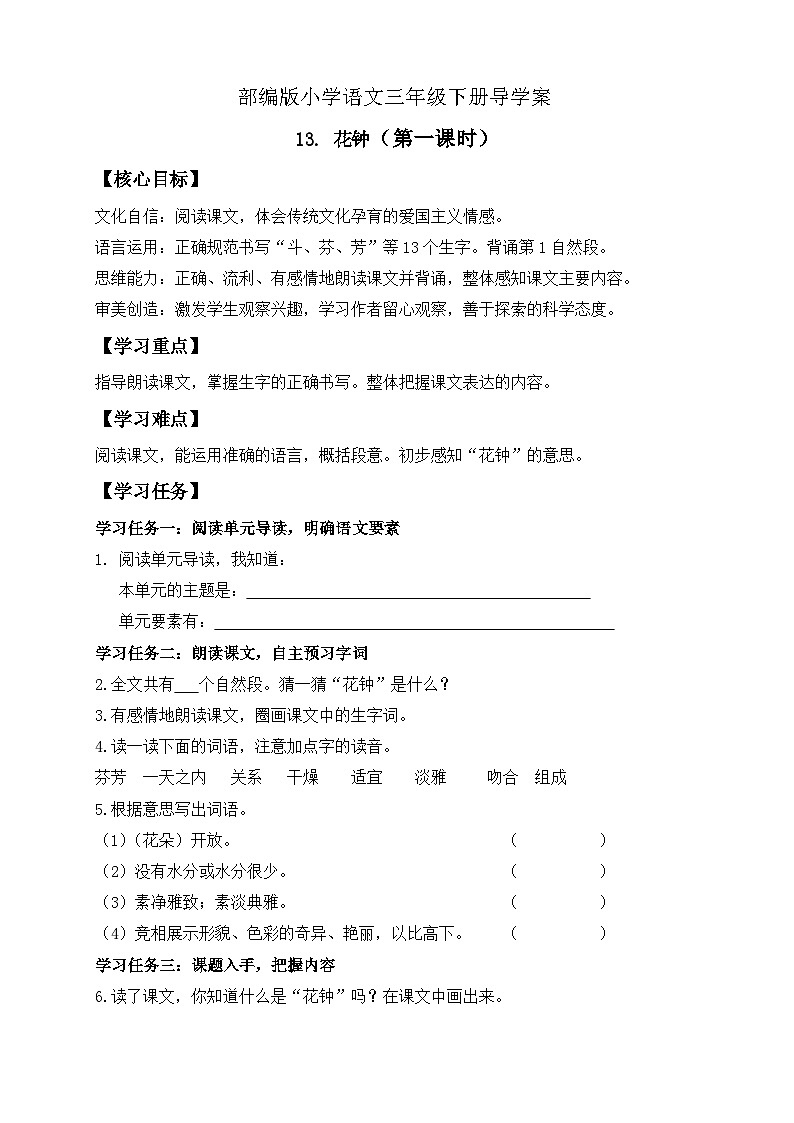 【核心素养】部编版语文三年级下册-13. 花钟 第1课时（导学案）第1页