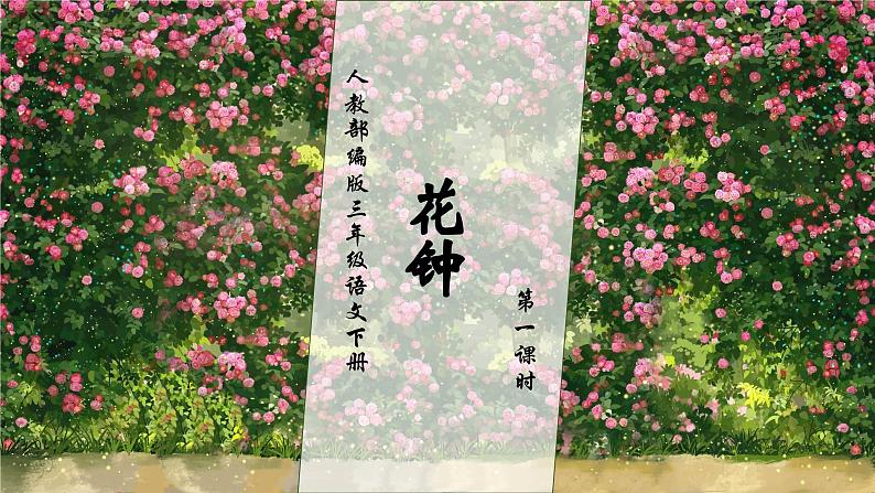 【核心素养】部编版语文三年级下册-13. 花钟 第1课时（课件+教案+学案+习题）01