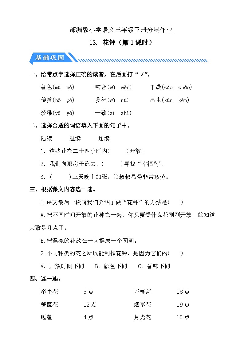 【核心素养】部编版语文三年级下册-13. 花钟 第1课时（分层作业含答案）第1页