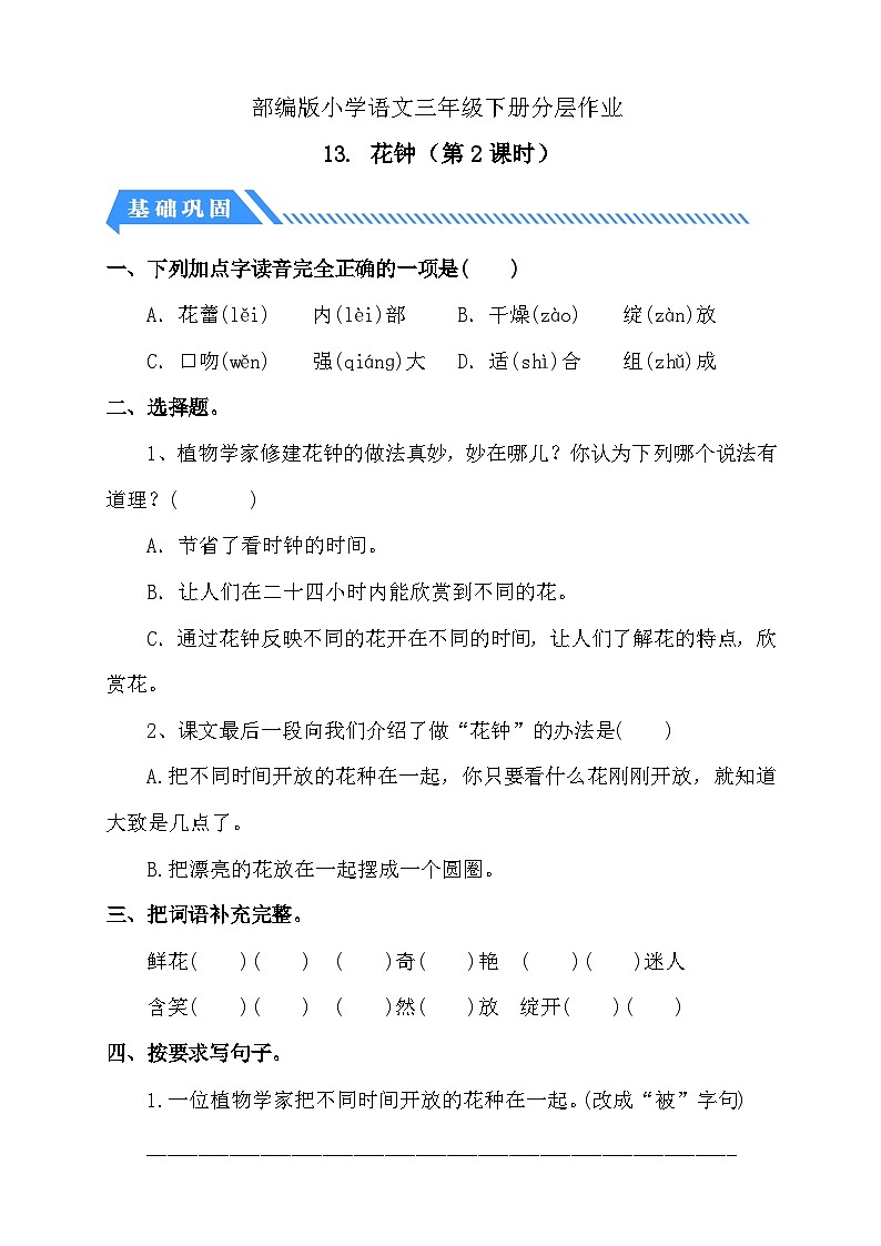 【核心素养】部编版语文三年级下册-13. 花钟 第2课时（课件+教案+学案+习题）01