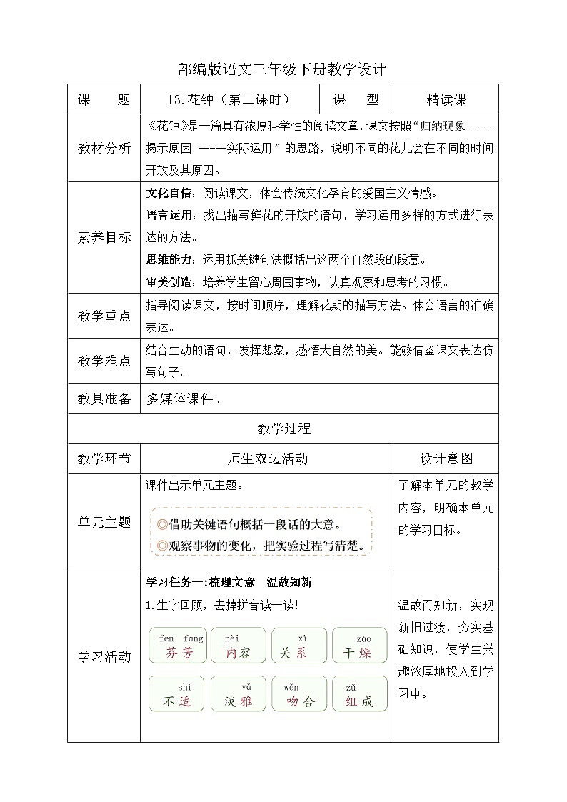 【核心素养】部编版语文三年级下册-13. 花钟 第2课时（课件+教案+学案+习题）01