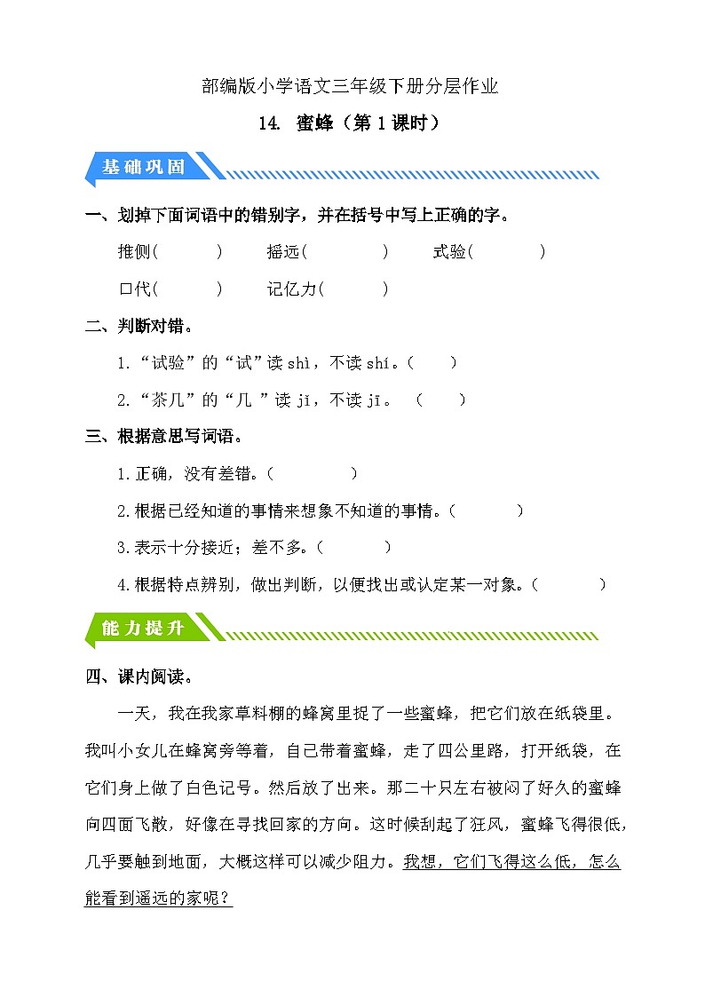 【核心素养】部编版语文三年级下册-14. 蜜蜂 第1课时（课件+教案+学案+习题）01