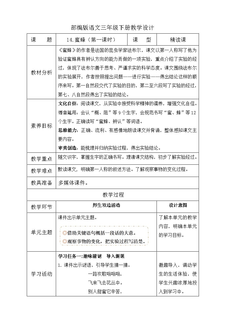 【核心素养】部编版语文三年级下册-14. 蜜蜂 第1课时（课件+教案+学案+习题）01