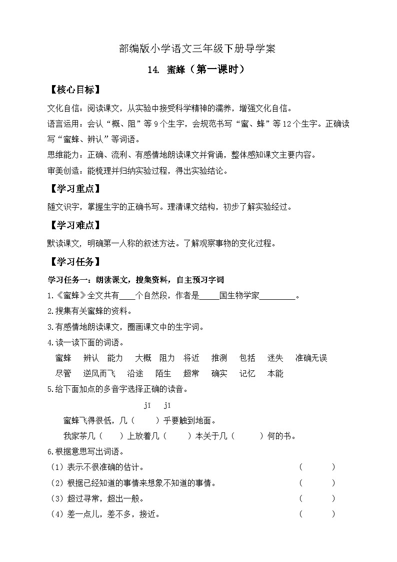 【核心素养】部编版语文三年级下册-14. 蜜蜂 第1课时（课件+教案+学案+习题）01