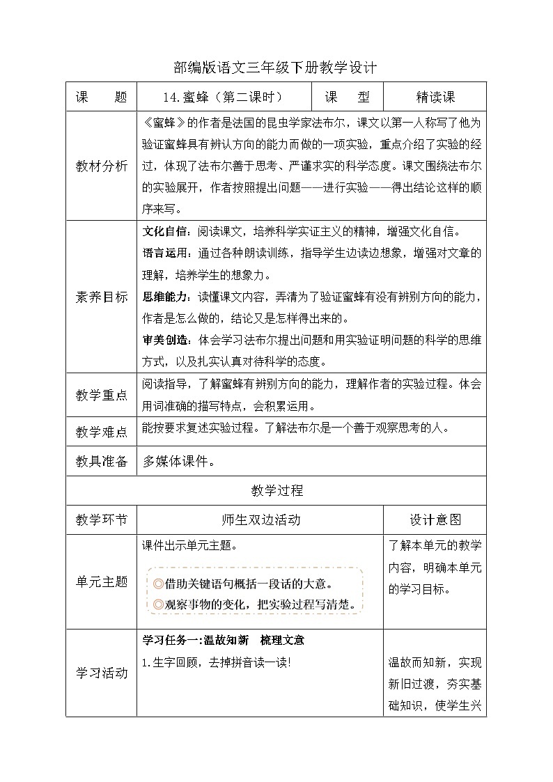 【核心素养】部编版语文三年级下册-14. 蜜蜂 第2课时（课件+教案+学案+习题）01