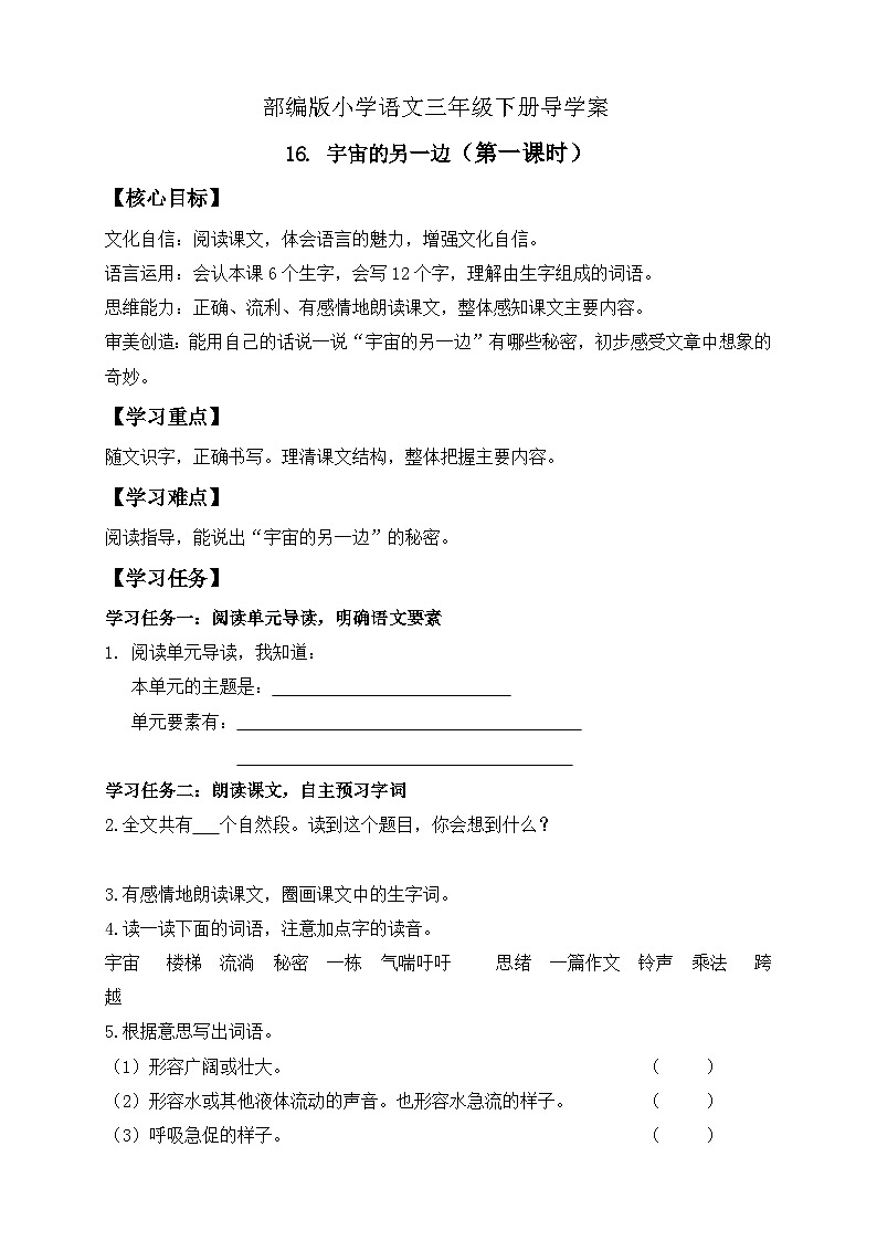 【核心素养】部编版语文三年级下册-16. 宇宙的另一边 第1课时（课件+教案+学案+习题）01