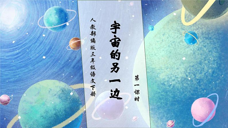 【核心素养】部编版语文三年级下册-16. 宇宙的另一边 第1课时（课件+教案+学案+习题）01