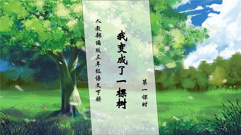 【核心素养】部编版语文三年级下册-17. 我变成了一棵树 第1课时（课件+教案+学案+习题）01